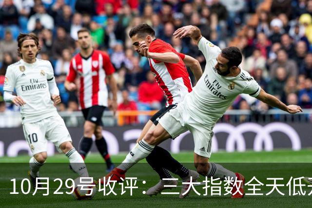 10月29号收评：三大指数全天低开低走集体收跌，大盘后市将走向何方？