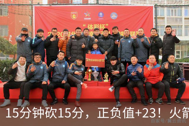 15分钟砍15分，正负值+23！火箭新援首秀就补上了短板