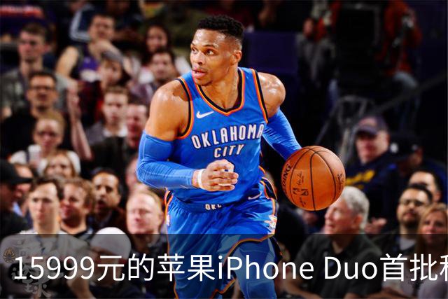 15999元的苹果iPhone Duo首批秒空：刚进官网就排到12月了