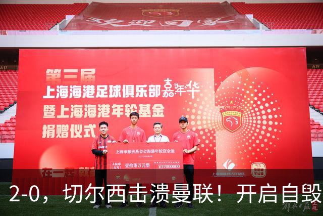 2-0，切尔西击溃曼联！开启自毁模式的曼联溃不成军，切尔西重返前四