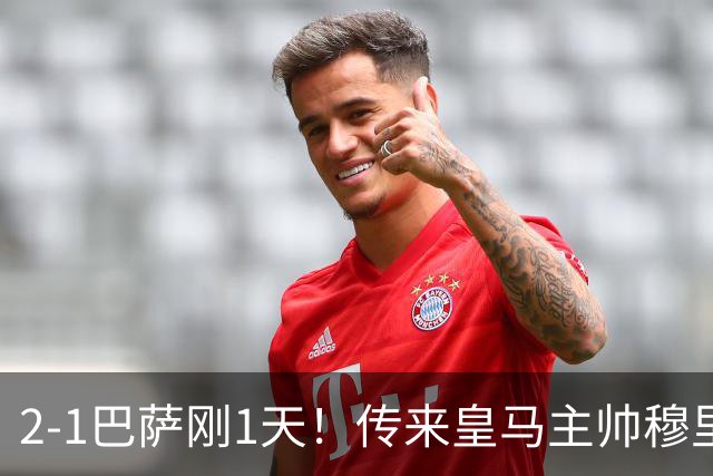 2-1巴萨刚1天！传来皇马主帅穆里尼奥消息，姆巴佩说的很实在