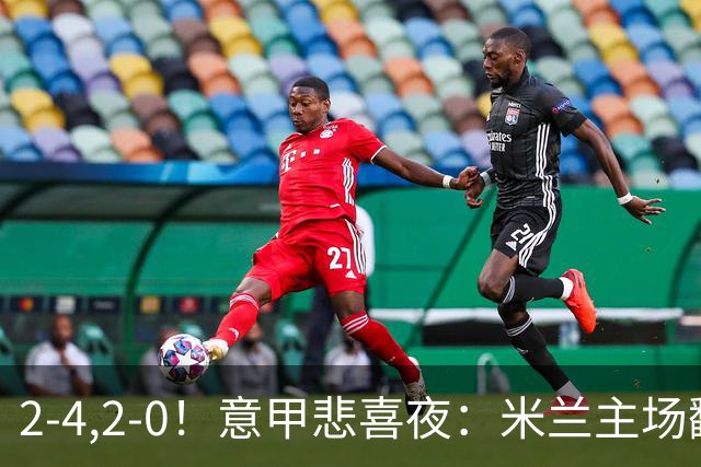 2-4,2-0！意甲悲喜夜：米兰主场翻车，国米赢得戏剧性，夺回榜首