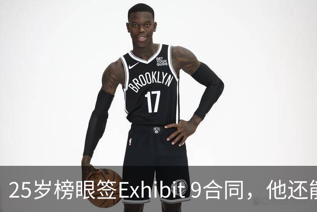 25岁榜眼签Exhibit 9合同，他还能留在NBA吗