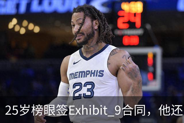 25岁榜眼签Exhibit 9合同，他还能留在NBA吗