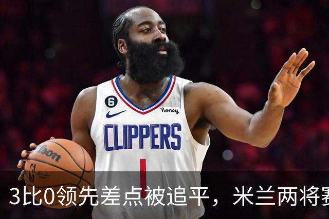 3比0领先差点被追平，米兰两将赛后直言"不配赢"