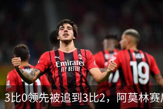 3比0领先被追到3比2，阿莫林赛后承认和拉比奥有过激烈对话