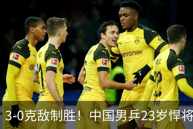3-0克敌制胜！中国男乒23岁悍将闪耀：亚锦赛夺冠后单打再赢外战