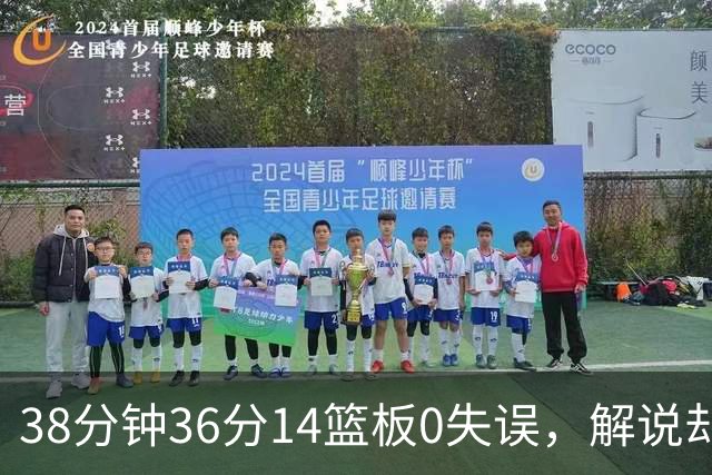 38分钟36分14篮板0失误，解说却点出文班亚马续航难题