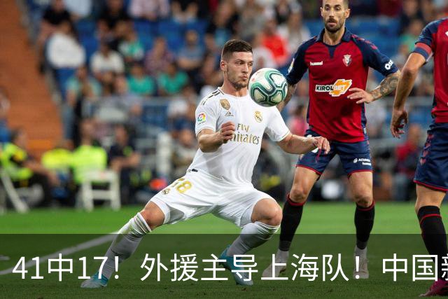41中17！外援主导上海队！中国新星后卫晾到一边