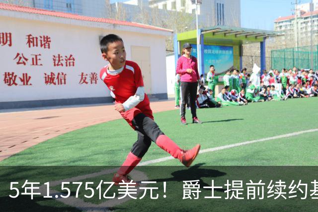 5年1.575亿美元！爵士提前续约基昂特·乔治 成文班阿门后同届第3人