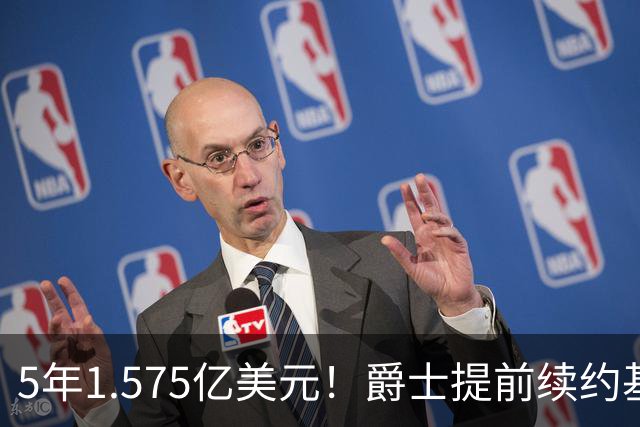 5年1.575亿美元！爵士提前续约基昂特·乔治 成文班阿门后同届第3人