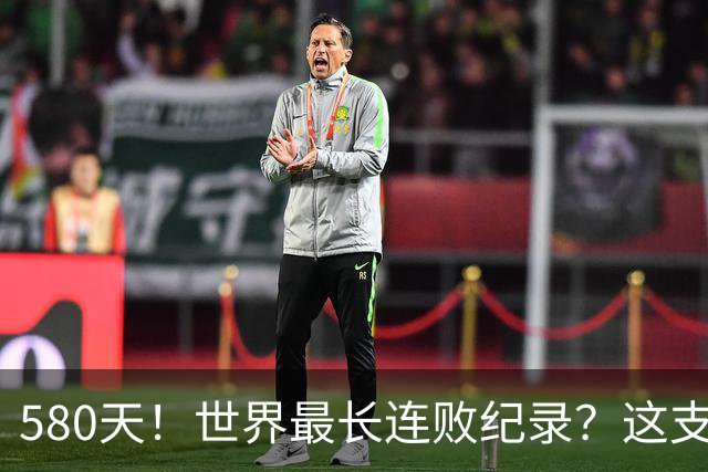 580天！世界最长连败纪录？这支CBA球队终于赢了