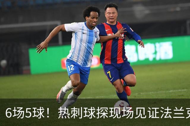 6场5球！热刺球探现场见证法兰克福前锋绝杀科隆