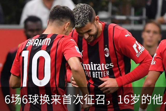 6场6球换来首次征召，16岁的他入选美国队名单