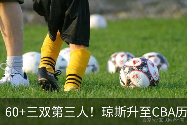 60+三双第三人！琼斯升至CBA历史得分榜第5名