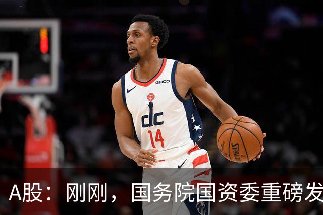 A股：刚刚，国务院国资委重磅发声！做好准备，明日将迎来新变化