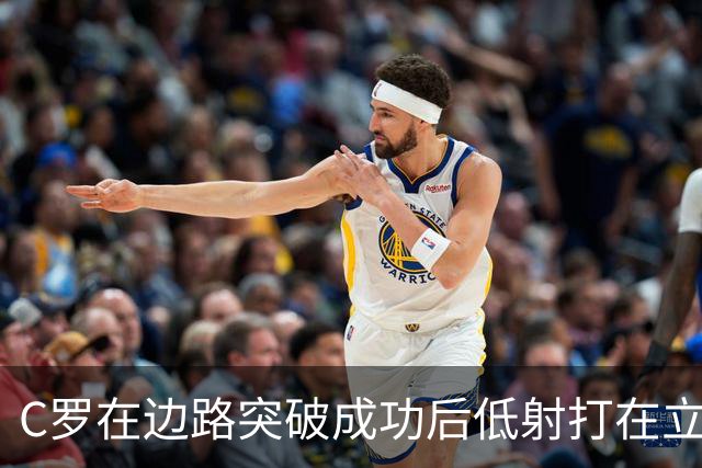 C罗在边路突破成功后低射打在立柱上，他摊手摇头很是不满