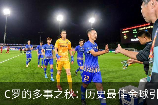 C罗的多事之秋：历史最佳金球引刷票争议，生涯进球数又成罗生门