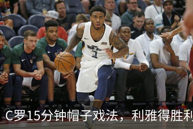 C罗15分钟帽子戏法，利雅得胜利5-3霍鲁德生涯985球
