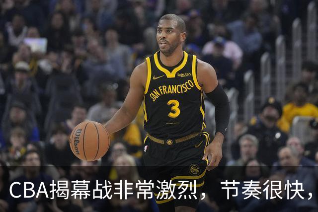 CBA揭幕战非常激烈，节奏很快，杨健表示比赛很精彩，但杜锋不同意见