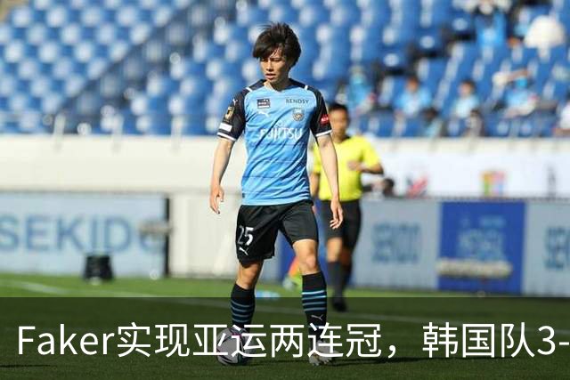Faker实现亚运两连冠，韩国队3-0夺金成功，LPL最年轻中单炸了