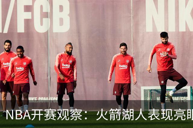 NBA开赛观察：火箭湖人表现亮眼 字母哥最烧心