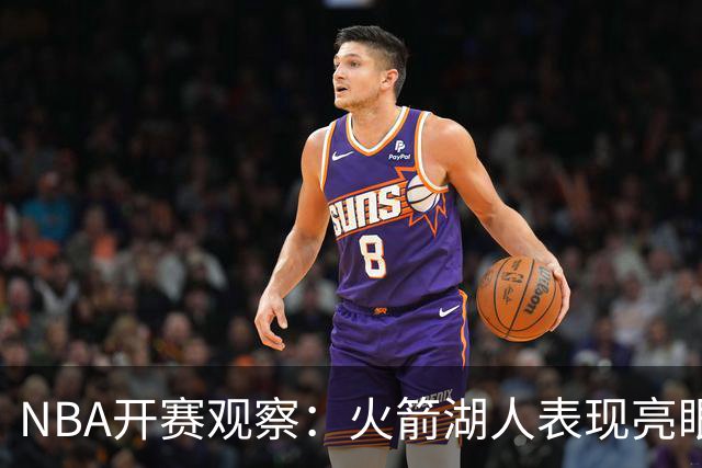 NBA开赛观察：火箭湖人表现亮眼 字母哥最烧心