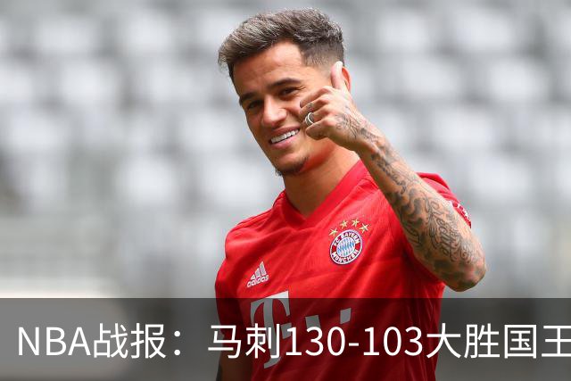 NBA战报：马刺130-103大胜国王，文班亚马29+10+2