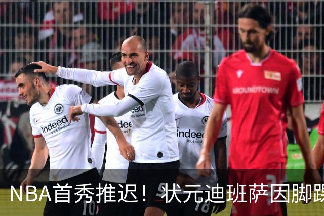 NBA首秀推迟！状元迪班萨因脚踝扭伤缺席揭幕战
