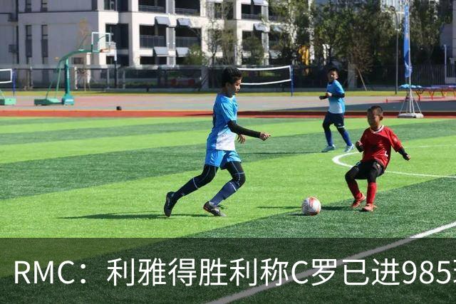 RMC：利雅得胜利称C罗已进985球，但一些数据统计媒体称只有984球